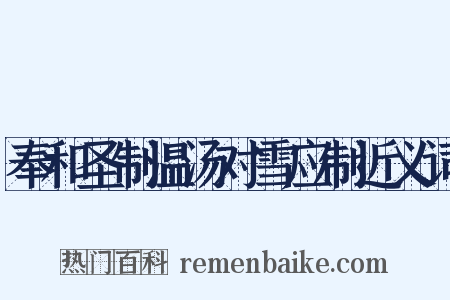 奉和圣制温汤对雪应制近义词是什么意思的图片